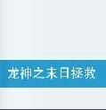 龍神之末日拯救 龍神之末日拯救