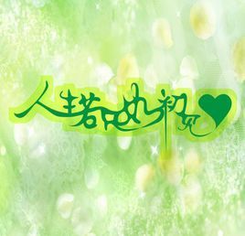 人生如若初見 人生如若初見