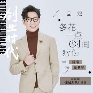 多花一點時間療傷 多花一點時間療傷