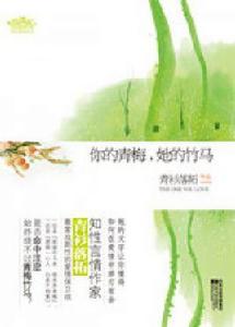 你的青梅,她的竹馬 你的青梅,她的竹馬