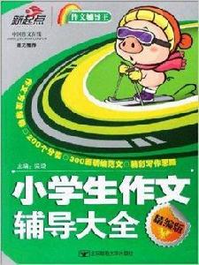 小學生作文輔導大全 小學生作文輔導大全