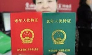 老年優待證 老年優待證