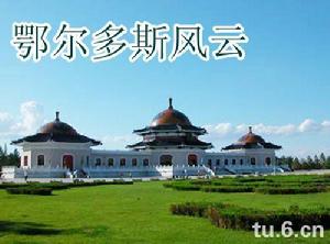 鄂爾多斯風雲 鄂爾多斯風雲