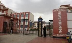 二連蒙校 二連蒙校