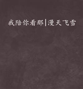 我陪你看那|漫天飛雪 我陪你看那|漫天飛雪