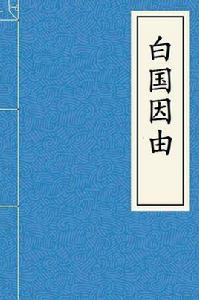 白國因由 白國因由