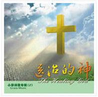 你不撇棄 你不撇棄