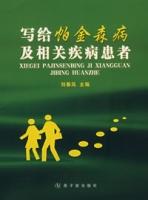 寫給帕金森病及相關疾病患者 寫給帕金森病及相關疾病患者