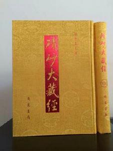 磧砂大藏經 磧砂大藏經