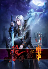 網遊之殺神傳說