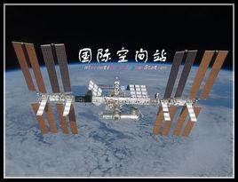 國際空間站[一項國際太空合作計畫]