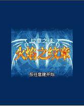 火焰紋章：紋章之謎