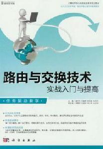 路由與交換技術實戰入門與提高 路由與交換技術實戰入門與提高