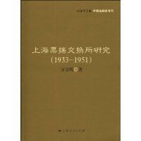 上海票據交換所研究