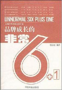 品牌成長的非常6+1 品牌成長的非常6+1