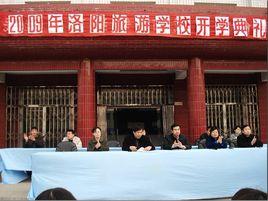 洛陽市旅遊學校 洛陽市旅遊學校