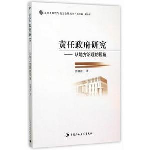 責任政府研究:從地方治理的視角 責任政府研究:從地方治理的視角