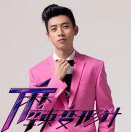 烈火神盾[麻辣變形計插曲]