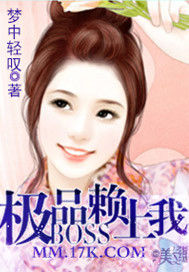 極品Boss賴上我 極品Boss賴上我