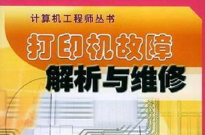 印表機故障解析與維修