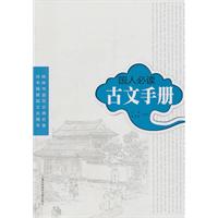 國人必讀古文手冊 國人必讀古文手冊