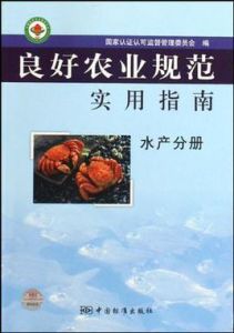 良好農業規範實用指南(水產分冊)
