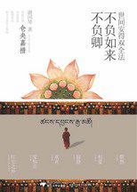 世間安得雙全法,不負如來不負卿 世間安得雙全法,不負如來不負卿