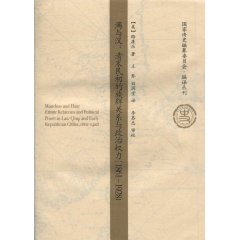 滿與漢:清末民初的族群關係與政治權力 滿與漢:清末民初的族群關係與政治權力