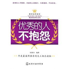 優秀的人不抱怨 優秀的人不抱怨