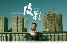 《皮鞋的故事》海報