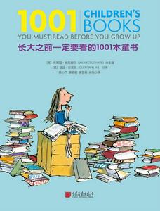 長大之前一定要看的1001本童書 長大之前一定要看的1001本童書