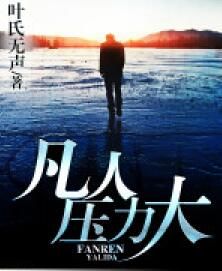 凡人壓力大 凡人壓力大