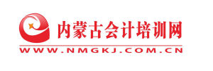 內蒙古會計網