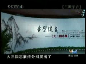 《國寶話三國》 《國寶話三國》