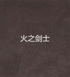 火之劍士 火之劍士