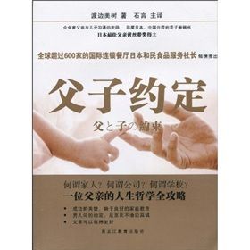 《父子約定：一位父親的人生哲學全攻略》