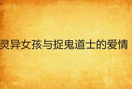 靈異女孩與捉鬼道士的愛情 靈異女孩與捉鬼道士的愛情