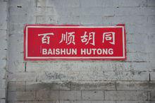 百順胡同