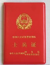 武警士兵證封皮