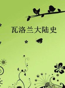 瓦洛蘭大陸史 瓦洛蘭大陸史