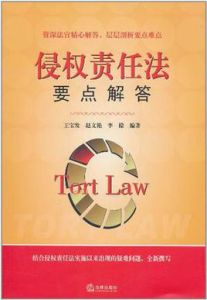 侵權責任法要點解答