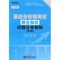 系統分析師考試綜合知識試題分類精解