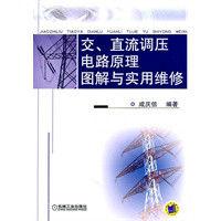直流調壓電路原理圖解與實用維修 直流調壓電路原理圖解與實用維修