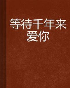 等待千年來愛你 等待千年來愛你