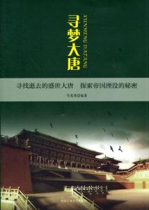《大唐尋夢》 《大唐尋夢》