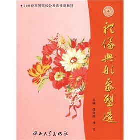 《21世紀高等院校公共選修課教材:禮儀與形象塑造》 《21世紀高等院校公共選修課教材:禮儀與形象塑造》