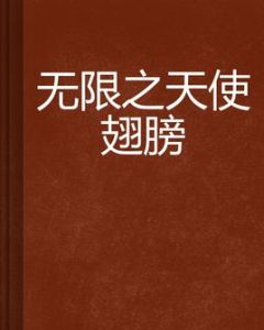 無限之天使翅膀 無限之天使翅膀