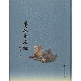 草原金石錄 草原金石錄