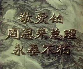 敬愛的周恩來總理永垂不朽 敬愛的周恩來總理永垂不朽