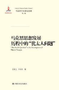馬克思思想發展歷程中的“猶太人問題” 馬克思思想發展歷程中的“猶太人問題”